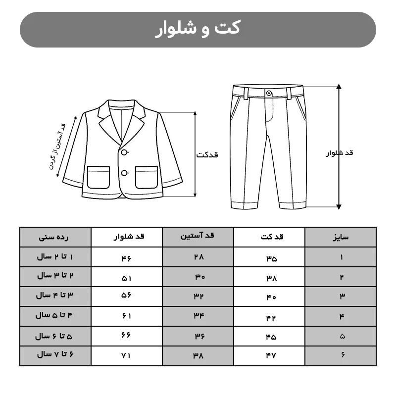 کت شلوار